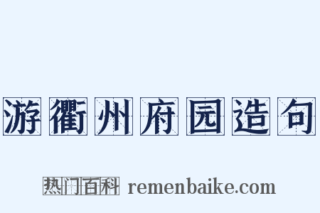 游衢州府园造句是什么意思的图片